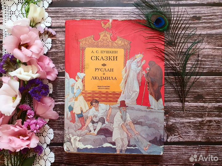 Пушкин. Сказки. Руслан и Людмила. 1993 г