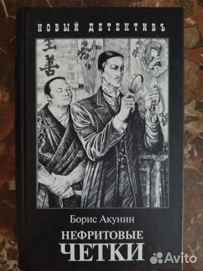 Книга Нефритовые чётки, Б. Акунин