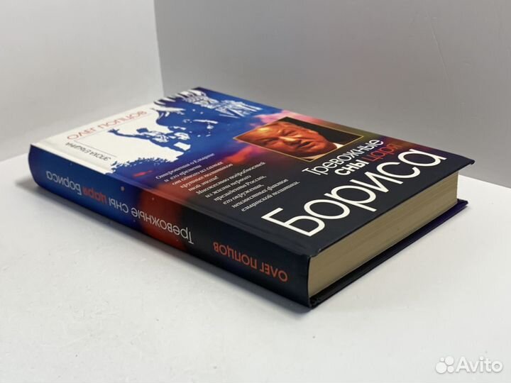 Тревожные сны царя Бориса Попцов Олег Максимович