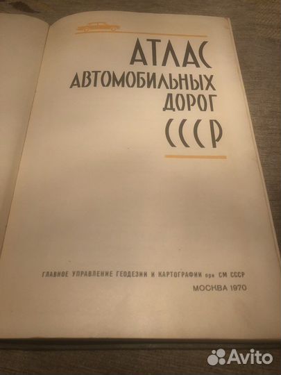 Старый атлас автомобильных дорог СССР