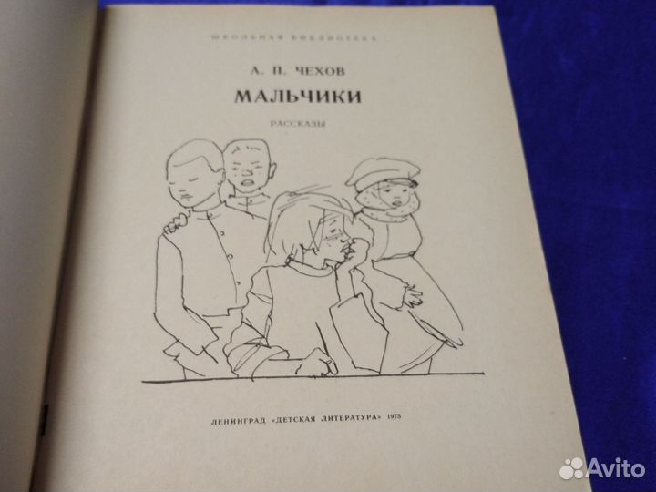 А. Чехов Мальчики 1975 г книга для детей