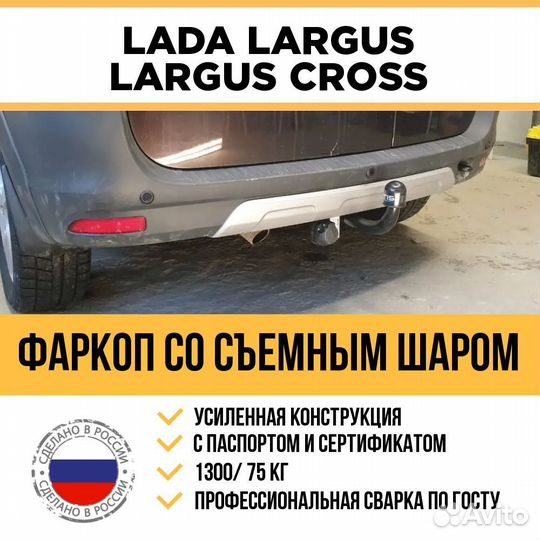 Фаркоп на LADA Largus, LADA Largus Cross