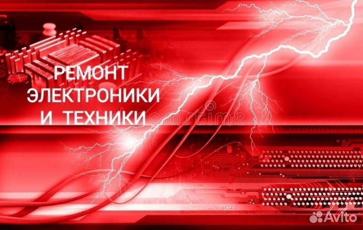 Ремонт электронной техники