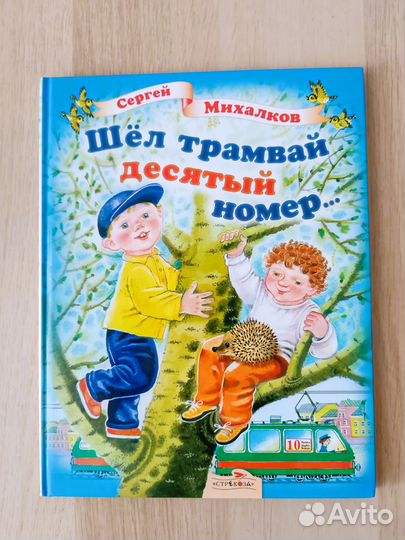 Шёл трамвай десятый номер С.Михалков