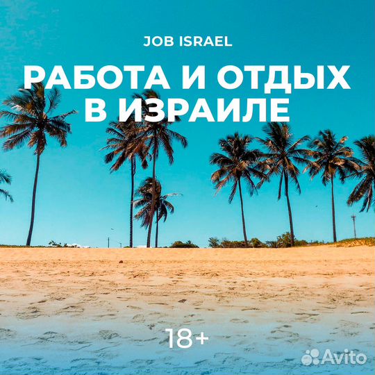 Работа в Израиле разнорабочим