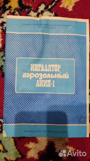 Ингалятор 1990 г.в