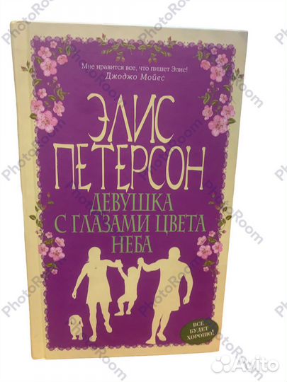 Элис Петерсон «Девушка с глазпми цвета неба»