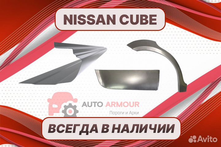 Арки Nissan Cube ремонтные кузовные