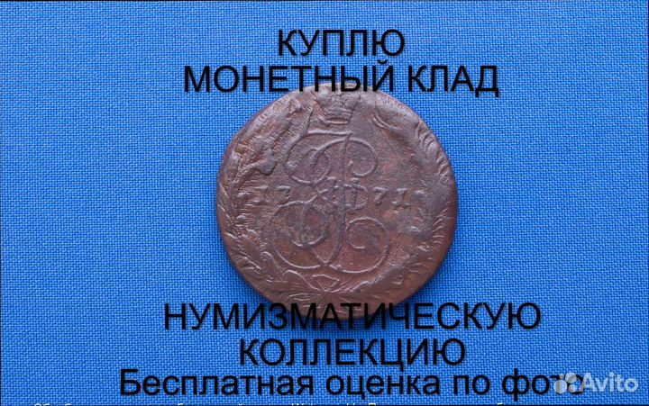 Продаю монету 5 копеек 1771 ем Екатерины m-44,035