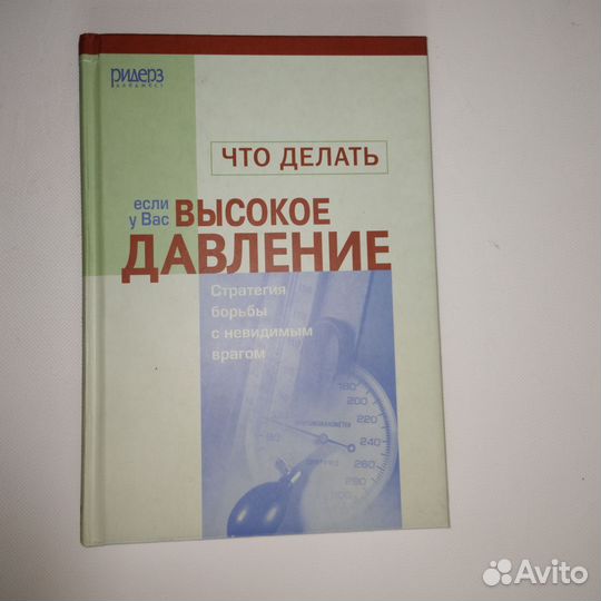 Книга.помощь привысоком давлении