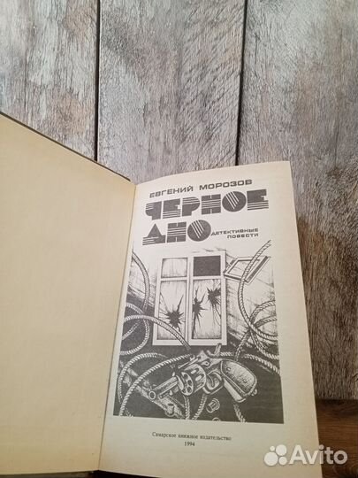 Евгений Морозов - Черное дно