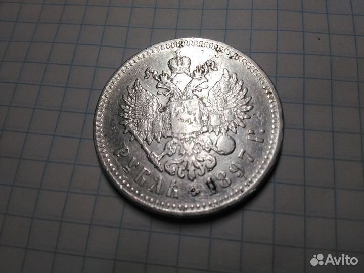 1 рубль 1897 серебро
