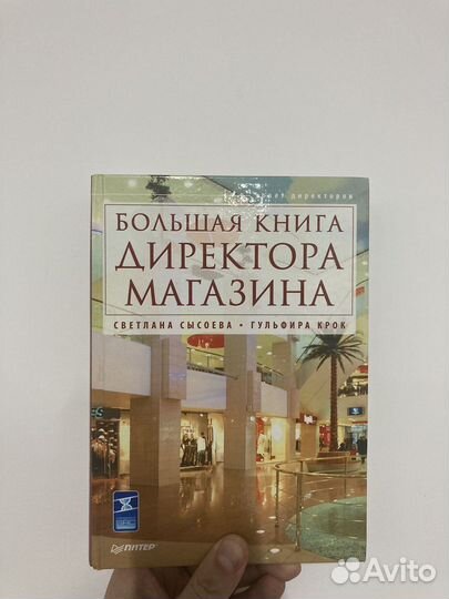 Большая книга директора магазина