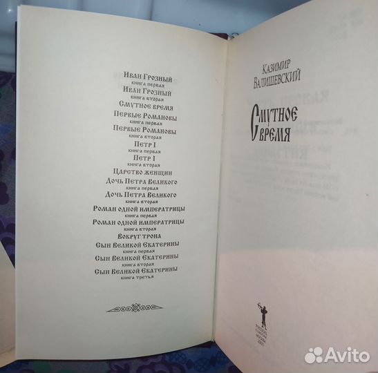 К. Валишевский. Царство женщин. Смутное время