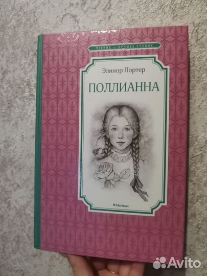 Элинор Портер 