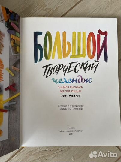 Книга Большой творческий челендж