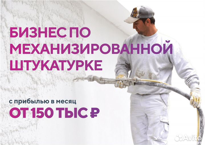 Прибыльный бизнес на штукатурке. Обучение с нуля