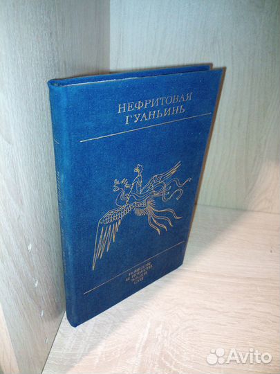 Нефритовая Гуаньинь.Новеллы, повести эпохи сун1987