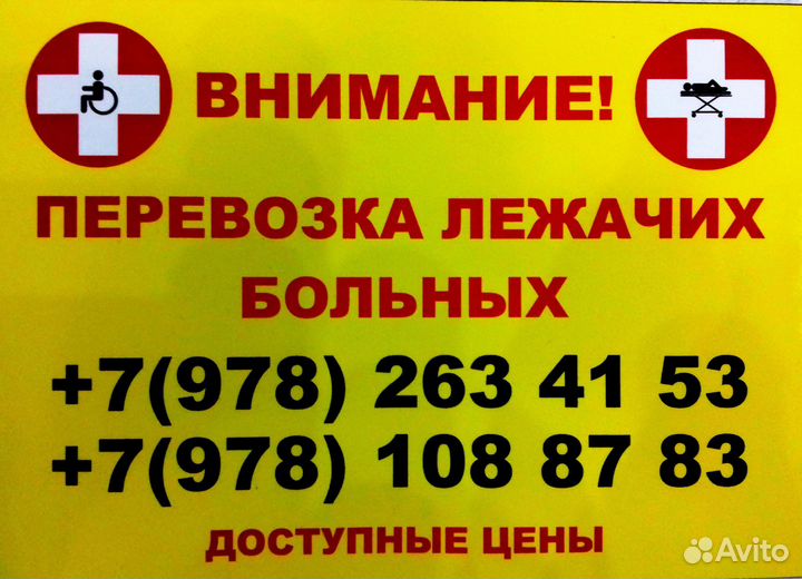 Перевозка лежачих больных Симферополь