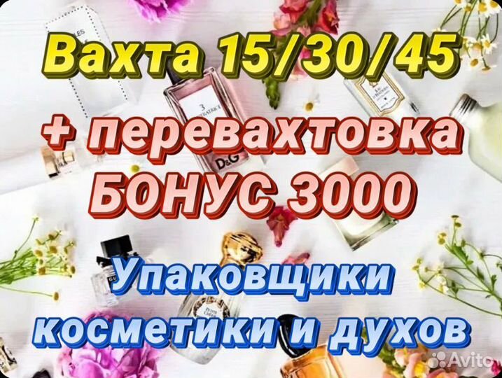 Вахта 15/30 Упаковщик/Упаковщица косметики