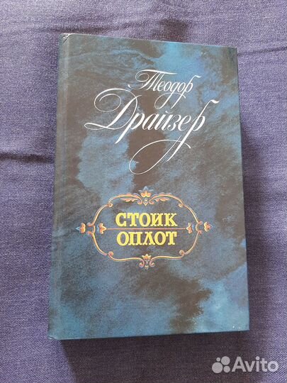 Теодор драйзер стоик оплот