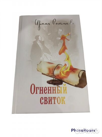 Ирина Романова «Огненный свиток»