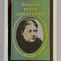 Елена Блаватская. "Терра инкогнита"