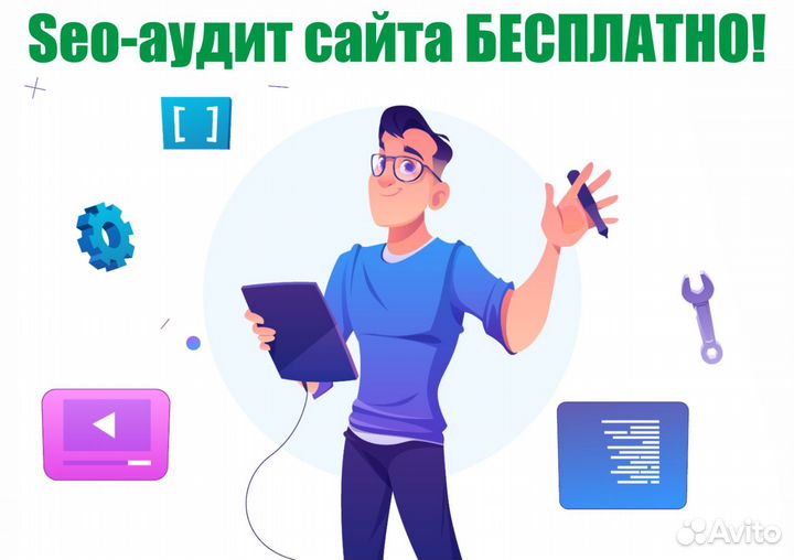 Создание сайтов I Яндекс, Директ l SEO l Авитолог