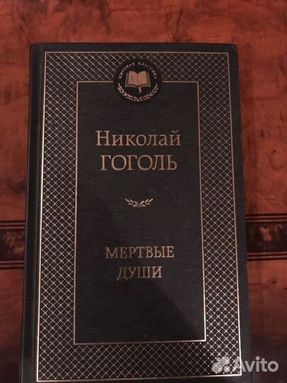 Гоголь мертвые души