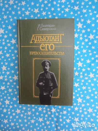 И. Болгарин. Г. Северский. Адъютант его превосходи
