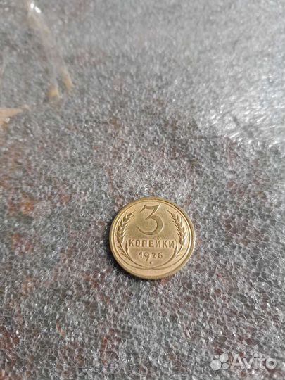 3 копейки 1926 года