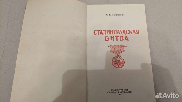 Сталинградская битва М.П.Меньшиков 1953 год