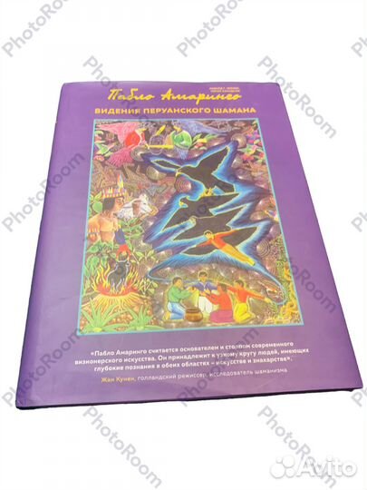 Пабло Амаринго «Видения перуанского шамана»