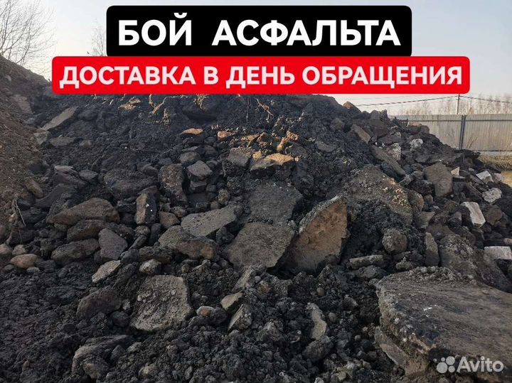 Бой асфальтобетона