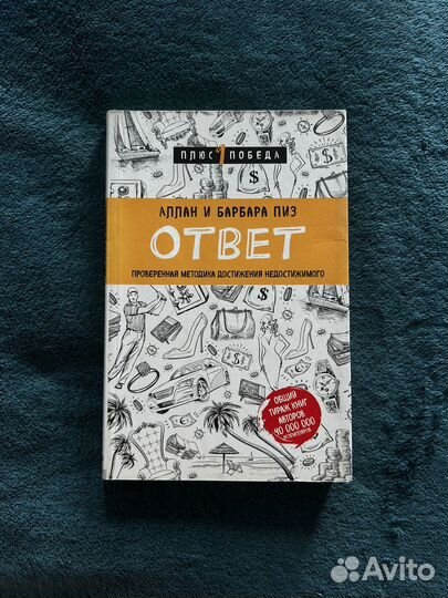Книга Ответ аллан и барбара пиз