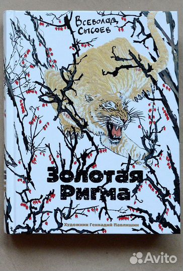 Сысоев. Золотая Ригма