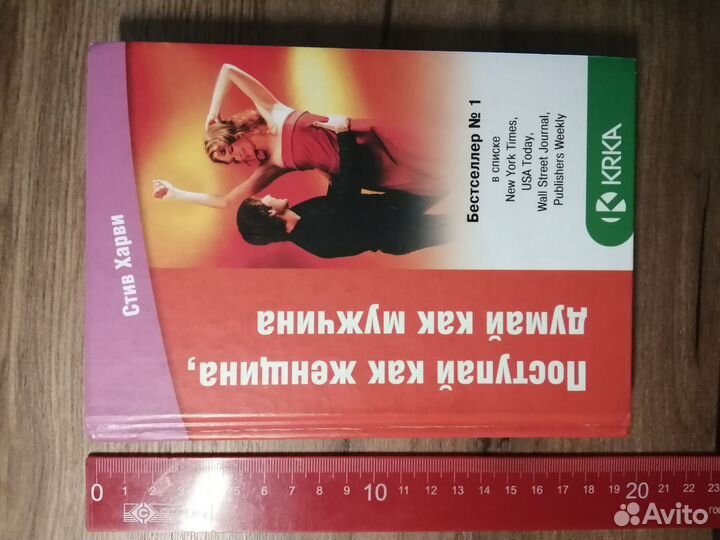 Стив Харви Поступай как женщина