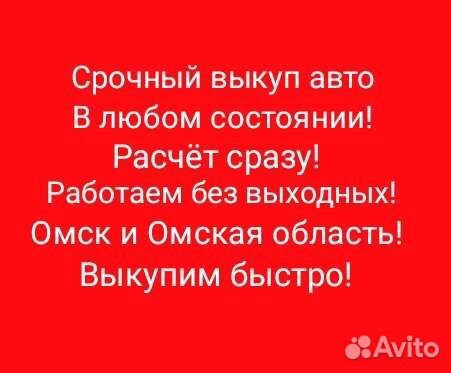 Срочный выкуп авто в любом состоянии быстро