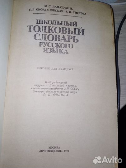Школьный толковый словарь 1981