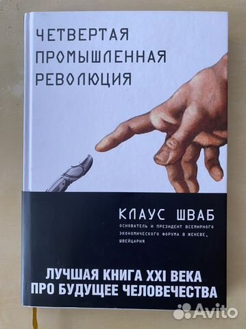 Четвертая промышленная революция Клаус Шваб Покупала... купить в ...