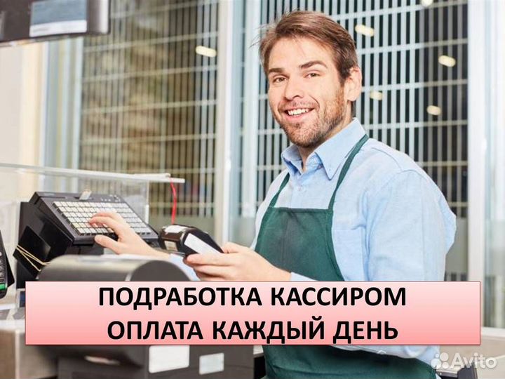 Продавец кассир оплаты ежедневная