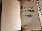 Книга кройка и шитье СССР объявление продам