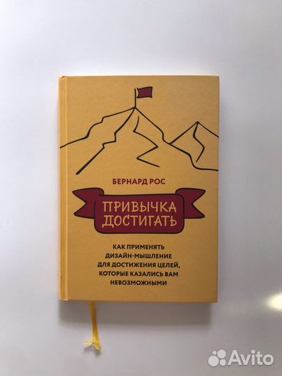 Миф. Бернард Рос. Привычка достигать