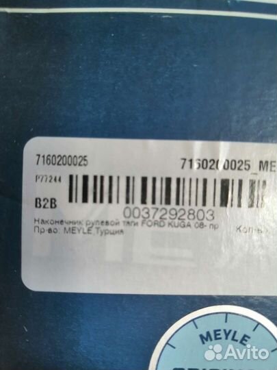 Рулевой наконечник Ford Kuga