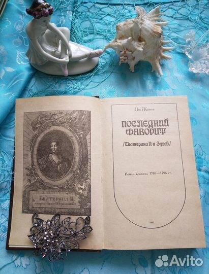 Лев Жданов. Последний фаворит (1990)