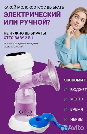 Молокоотсос электрический Otto Baby