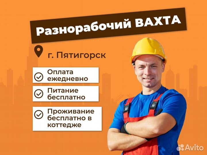 Разнорабочий / Подсобный рабочий вахта в Пятигорск