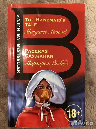 Маргарет Этвуд «Рассказ служанки»