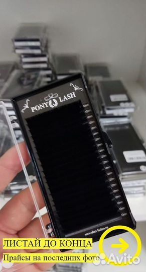 Ресницы для наращивания Pony Lash \ и расходники