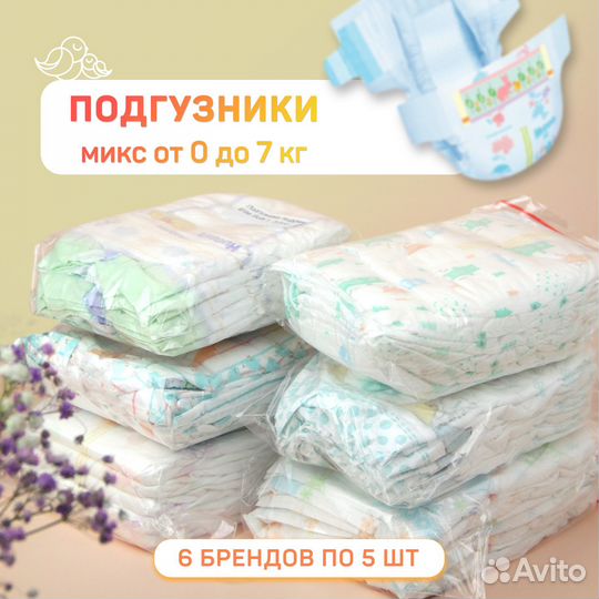 Набор подгузников для новорожденных 0-7 кг, 30шт